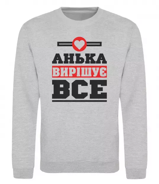 Світшот Анька вирішує все Сірий меланж фото