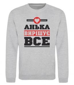 Свитшот Анька вирішує все Свитшот Анька вирішує все