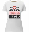 Женская премиум футболка Анька вирішує все Белый фото