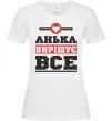 Женская футболка Анька вирішує все Белый Женская футболка Анька вирішує все Белый фото