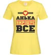 Женская футболка Анька вирішує все Лимонный Женская футболка Анька вирішує все Лимонный фото