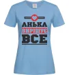 Женская футболка Анька вирішує все Голубой Женская футболка Анька вирішує все Голубой фото