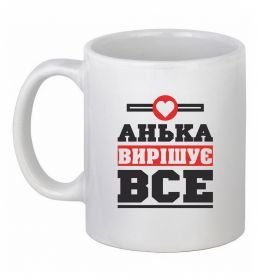 Чашка керамическая Анька вирішує все