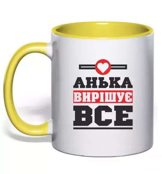 Чашка с цветной ручкой Анька вирішує все Солнечно желтый фото