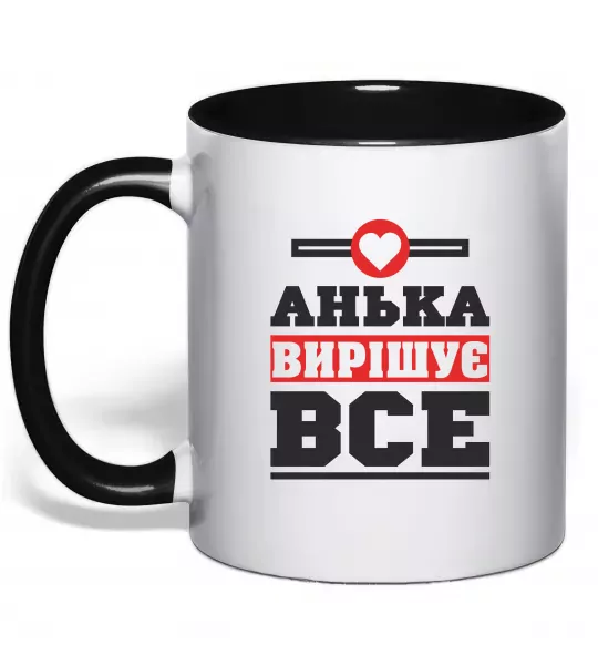 Чашка с цветной ручкой Анька вирішує все Черный фото