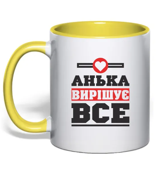 Чашка с цветной ручкой Анька вирішує все Лимонный фото