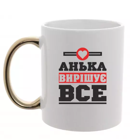 Чашка с цветной ручкой Анька вирішує все Золото фото