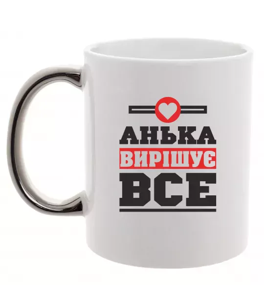 Чашка с цветной ручкой Анька вирішує все Серебро фото