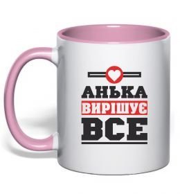 Чашка с цветной ручкой Анька вирішує все Чашка с цветной ручкой Анька вирішує все