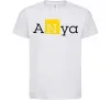 Детская футболка Anya Белый фото