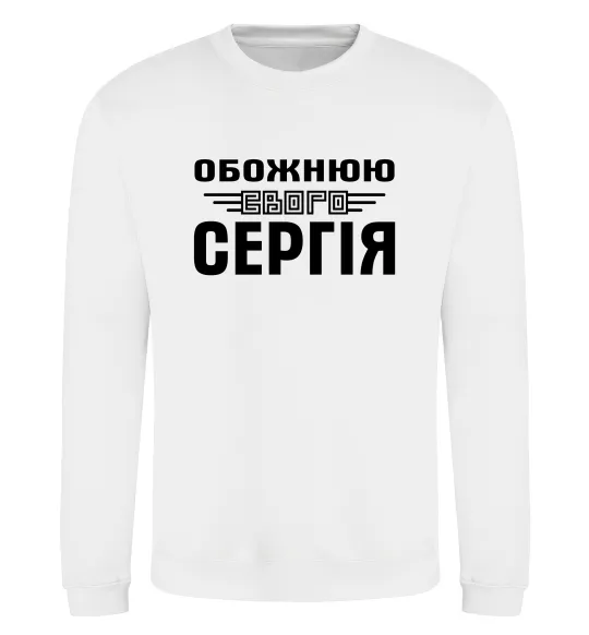 Світшот Обожнюю свого Сергія Білий фото