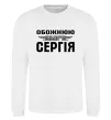 Світшот Обожнюю свого Сергія Білий фото