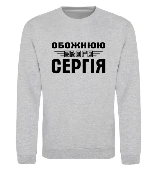 Світшот Обожнюю свого Сергія Сірий меланж фото