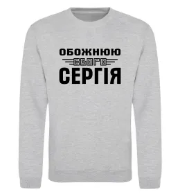 Світшот Обожнюю свого Сергія Сірий меланж фото