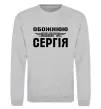 Світшот Обожнюю свого Сергія Сірий меланж фото