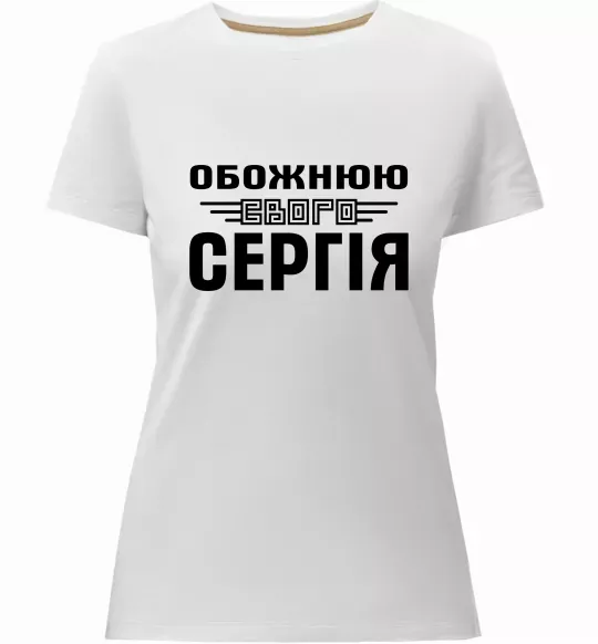 Жіноча преміум футболка Обожнюю свого Сергія Білий фото
