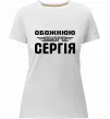 Жіноча преміум футболка Обожнюю свого Сергія Білий фото