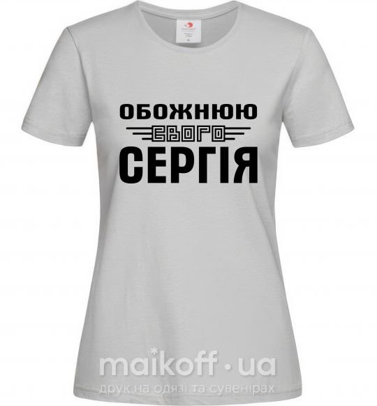 Жіноча футболка Обожнюю свого Сергія Сірий фото