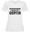 Жіноча футболка Обожнюю свого Сергія Білий фото