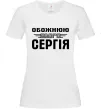 Женская футболка Обожнюю свого Сергія Белый фото