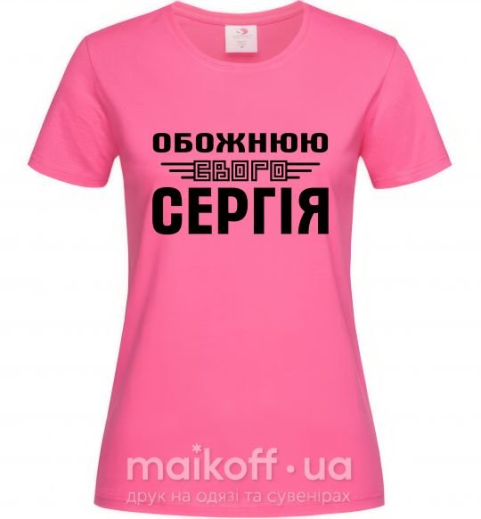 Жіноча футболка Обожнюю свого Сергія Яскраво-рожевий фото