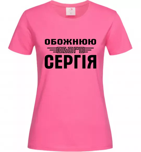 Женская футболка Обожнюю свого Сергія Ярко-розовый фото