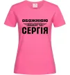 Женская футболка Обожнюю свого Сергія Ярко-розовый фото