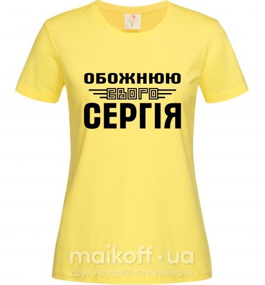 Женская футболка Обожнюю свого Сергія Лимонный фото