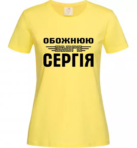Женская футболка Обожнюю свого Сергія Лимонный фото