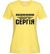 Жіноча футболка Обожнюю свого Сергія Лимонний фото