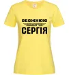 Женская футболка Обожнюю свого Сергія Лимонный фото