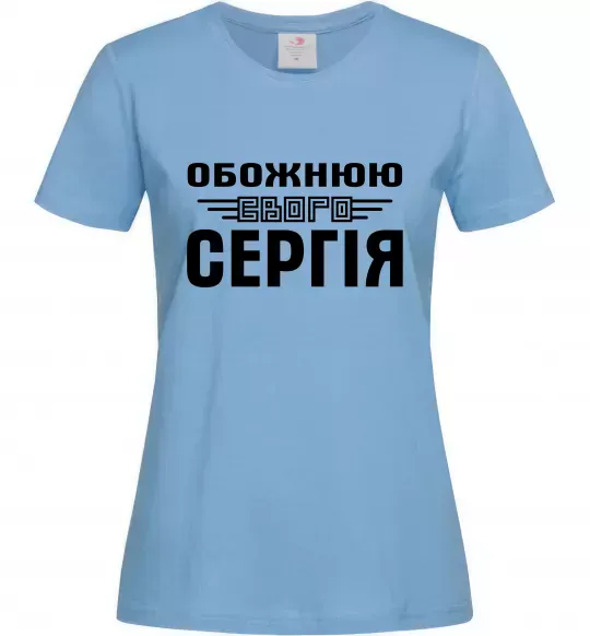 Женская футболка Обожнюю свого Сергія Голубой фото