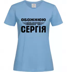 Женская футболка Обожнюю свого Сергія Голубой фото