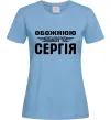Женская футболка Обожнюю свого Сергія Голубой фото