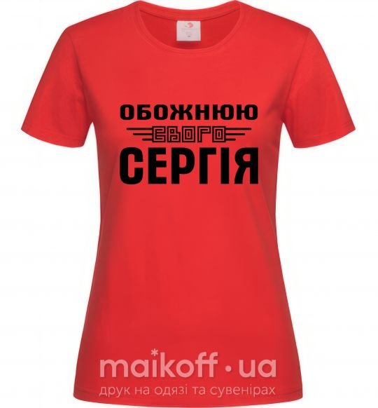 Жіноча футболка Обожнюю свого Сергія Червоний фото