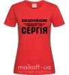 Женская футболка Обожнюю свого Сергія Красный фото