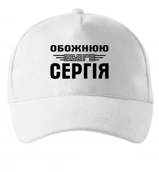 Кепка Обожнюю свого Сергія Білий фото