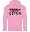 Жіноча толстовка (худі) Обожнюю свого Сергія Рожевий фото