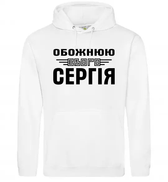 Женская толстовка (худи) Обожнюю свого Сергія Белый фото
