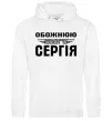 Женская толстовка (худи) Обожнюю свого Сергія Белый фото