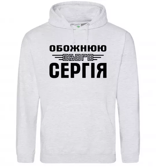 Женская толстовка (худи) Обожнюю свого Сергія Серый меланж фото