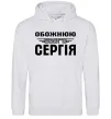 Женская толстовка (худи) Обожнюю свого Сергія Серый меланж фото