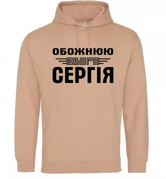 Женская толстовка (худи) Обожнюю свого Сергія Песочный фото
