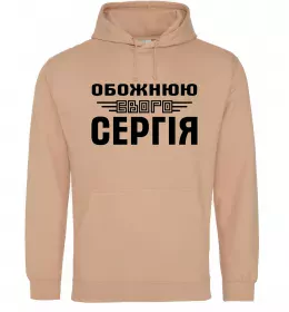 Женская толстовка (худи) Обожнюю свого Сергія Песочный фото