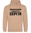 Женская толстовка (худи) Обожнюю свого Сергія Песочный фото