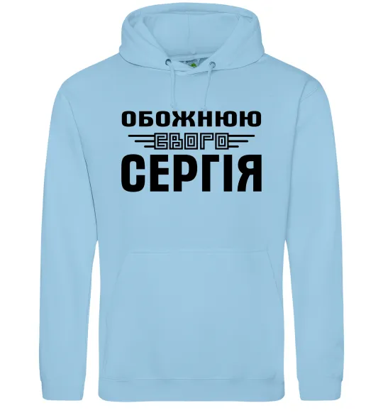Жіноча толстовка (худі) Обожнюю свого Сергія Блакитний фото