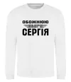 Світшот Обожнюю свого Сергія Білий Світшот Обожнюю свого Сергія Білий фото
