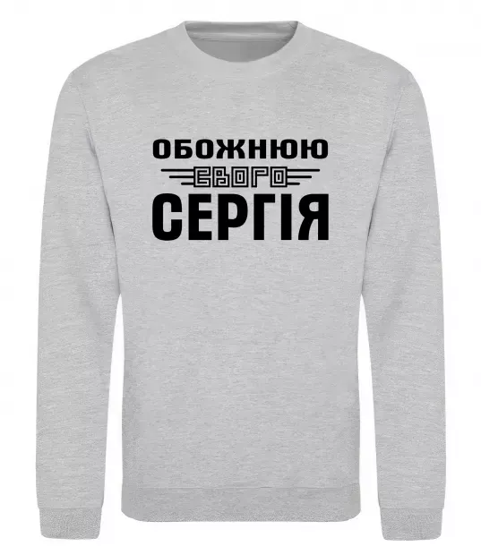 Світшот Обожнюю свого Сергія Сірий меланж фото