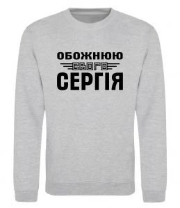 Світшот Обожнюю свого Сергія Світшот Обожнюю свого Сергія