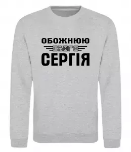 Свитшот Обожнюю свого Сергія Серый меланж фото